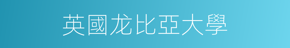 英國龙比亞大學的同義詞