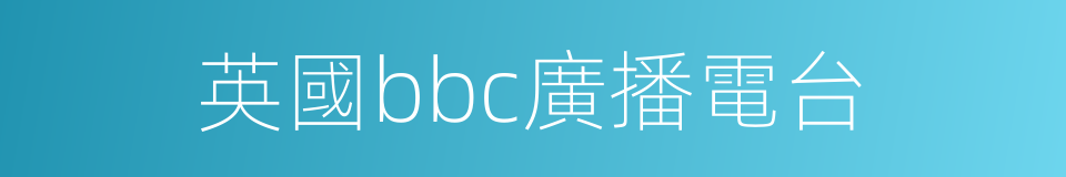 英國bbc廣播電台的同義詞