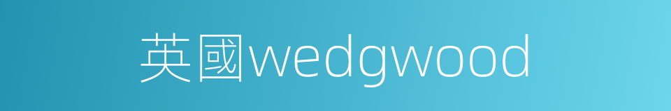 英國wedgwood的同義詞