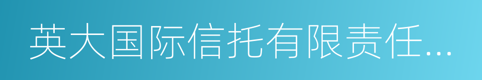 英大国际信托有限责任公司的同义词