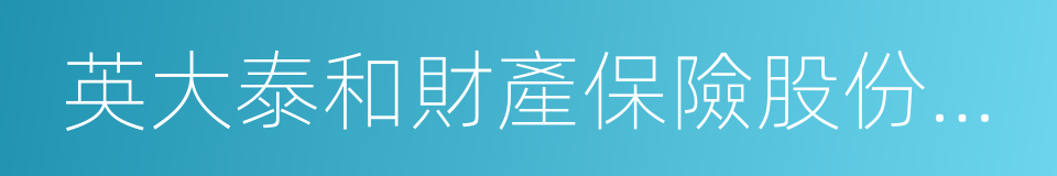 英大泰和財產保險股份有限公司的同義詞