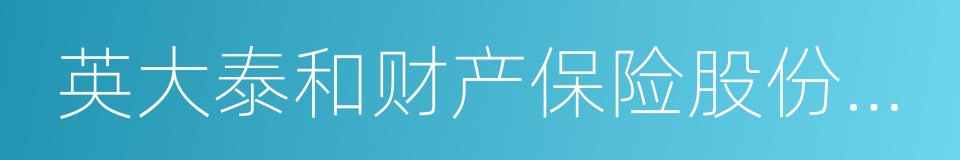 英大泰和财产保险股份有限公司的同义词