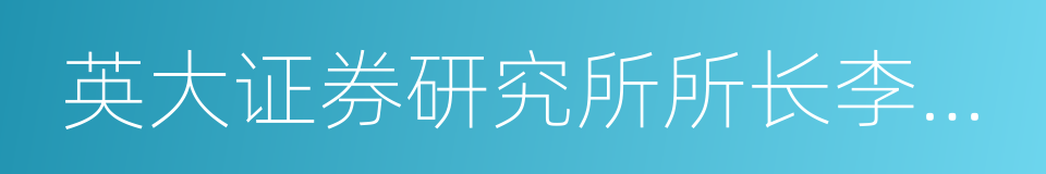 英大证券研究所所长李大霄的同义词