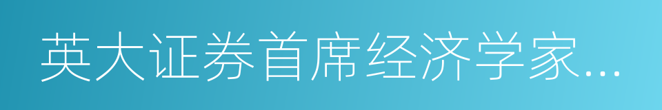 英大证券首席经济学家李大霄的同义词