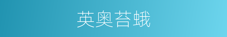英奥苔蛾的同义词
