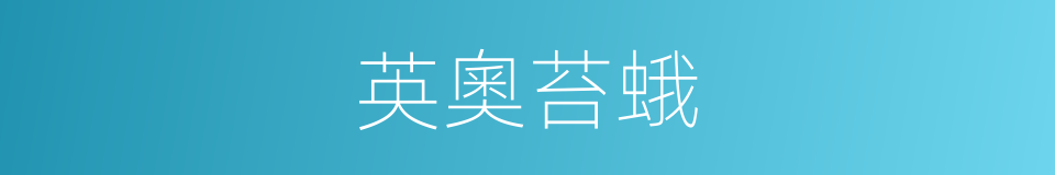 英奧苔蛾的同義詞