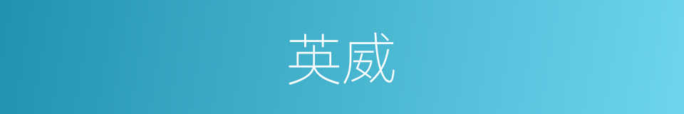 英威的意思