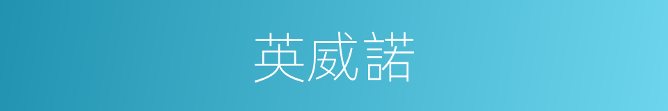 英威諾的同義詞