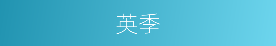 英季的同义词
