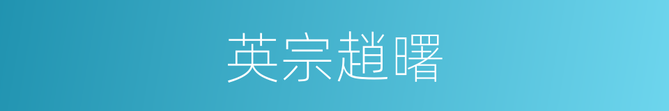 英宗趙曙的同義詞