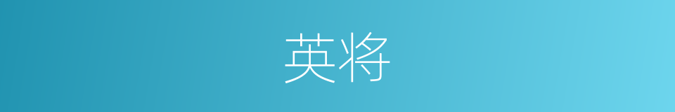 英将的同义词