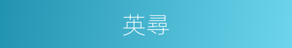英尋的意思