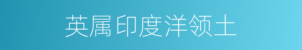 英属印度洋领土的同义词