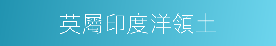 英屬印度洋領土的同義詞