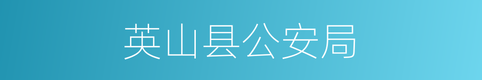 英山县公安局的同义词