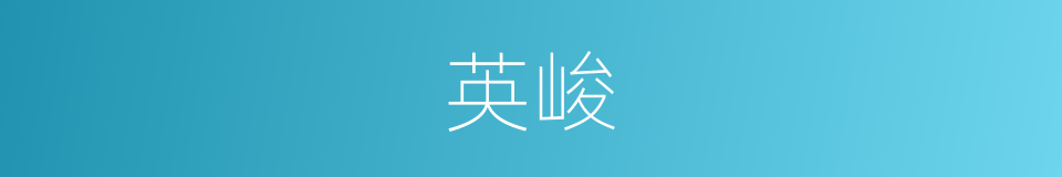 英峻的同义词
