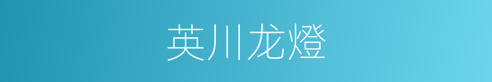 英川龙燈的同義詞