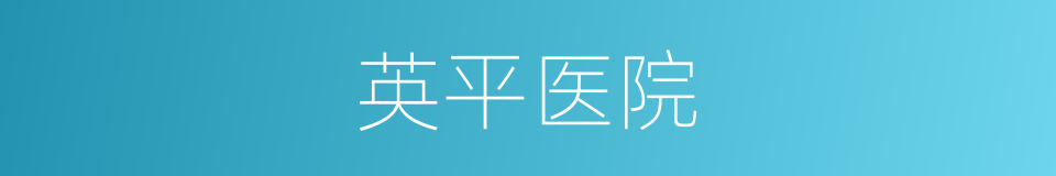 英平医院的同义词