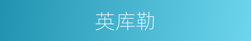 英库勒的同义词