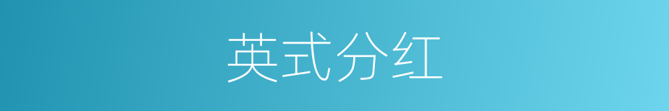 英式分红的同义词
