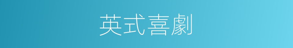 英式喜劇的同義詞