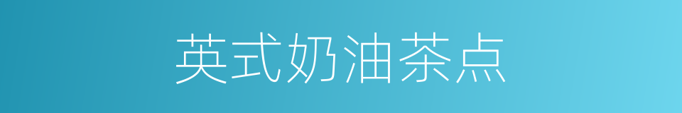 英式奶油茶点的同义词