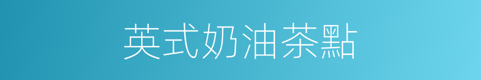 英式奶油茶點的同義詞
