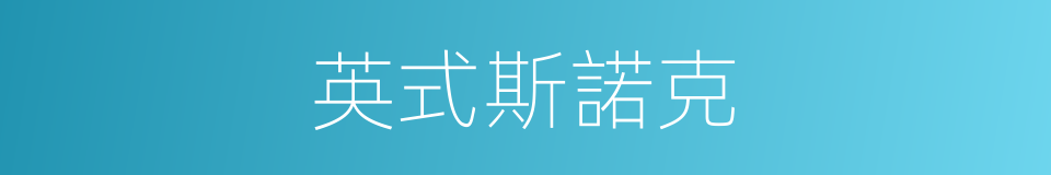 英式斯諾克的同義詞