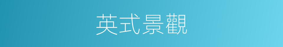 英式景觀的同義詞