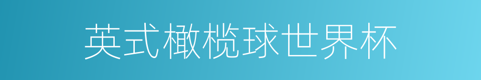 英式橄榄球世界杯的同义词