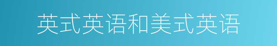 英式英语和美式英语的同义词