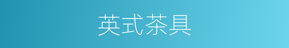 英式茶具的同义词