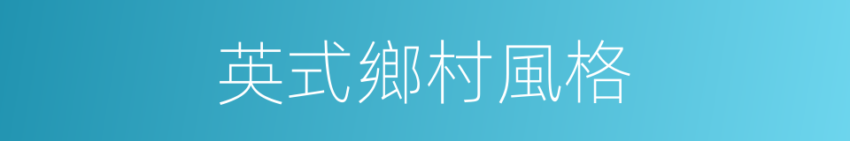 英式鄉村風格的同義詞