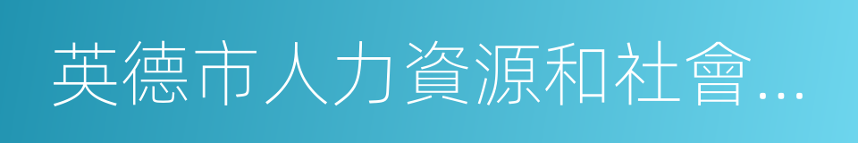 英德市人力資源和社會保障局的同義詞