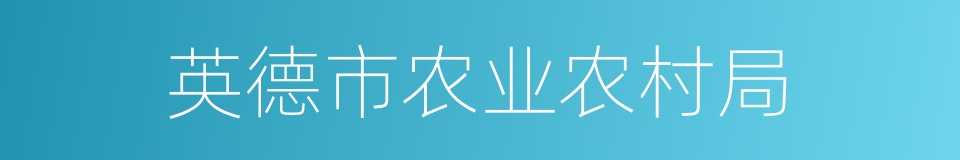 英德市农业农村局的同义词