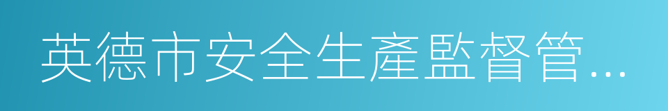 英德市安全生產監督管理局的同義詞