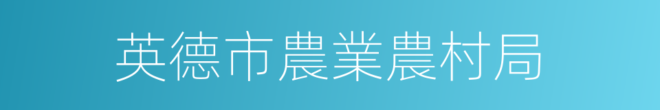 英德市農業農村局的同義詞