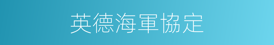 英德海軍協定的同義詞