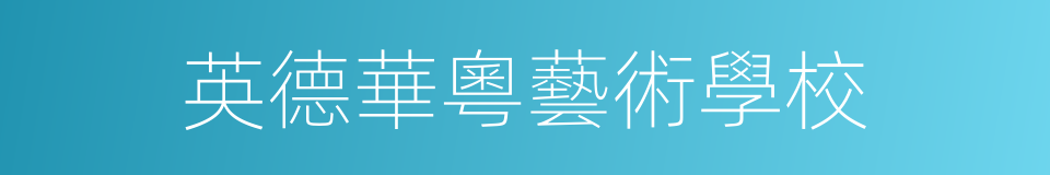 英德華粵藝術學校的同義詞