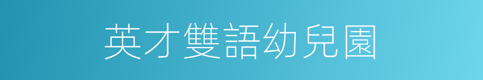 英才雙語幼兒園的同義詞