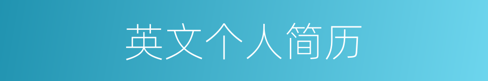 英文个人简历的同义词