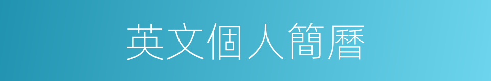 英文個人簡曆的同義詞