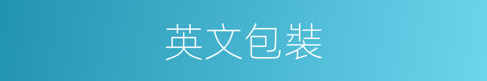 英文包裝的同義詞