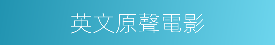 英文原聲電影的同義詞