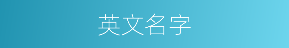 英文名字的同义词