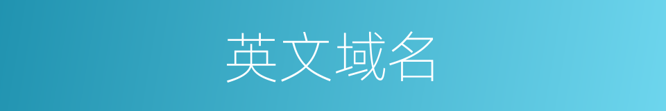 英文域名的同义词