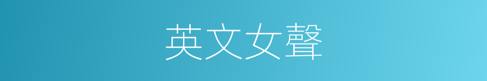 英文女聲的同義詞