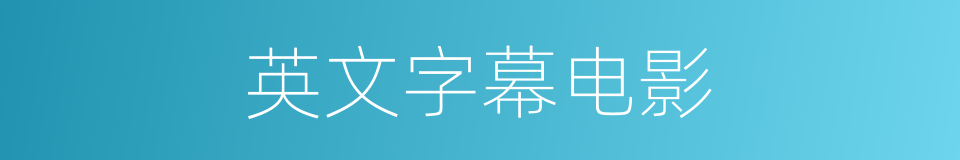 英文字幕电影的同义词