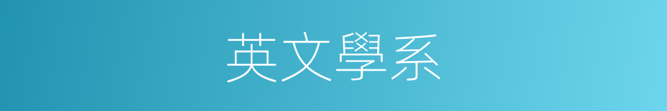 英文學系的同義詞