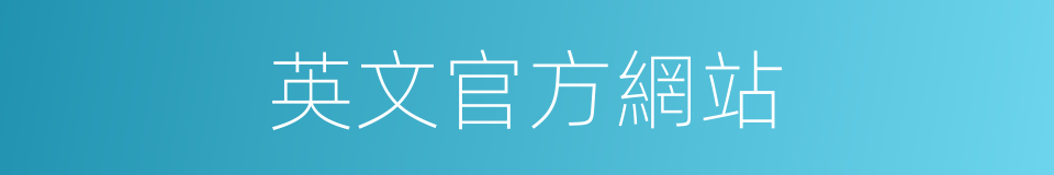 英文官方網站的同義詞